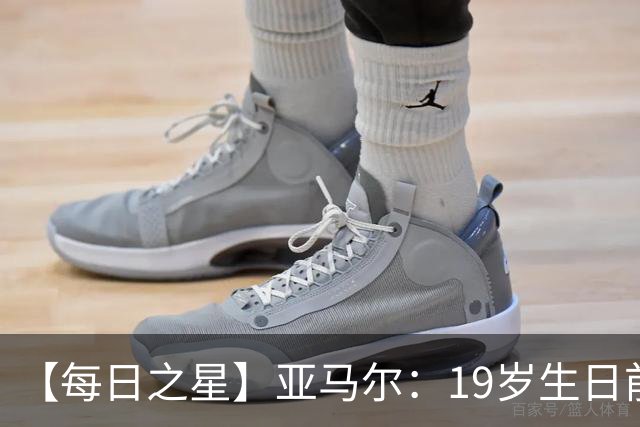 【每日之星】亚马尔：19岁生日前身披19号的宿命交叠 西班牙新王降临