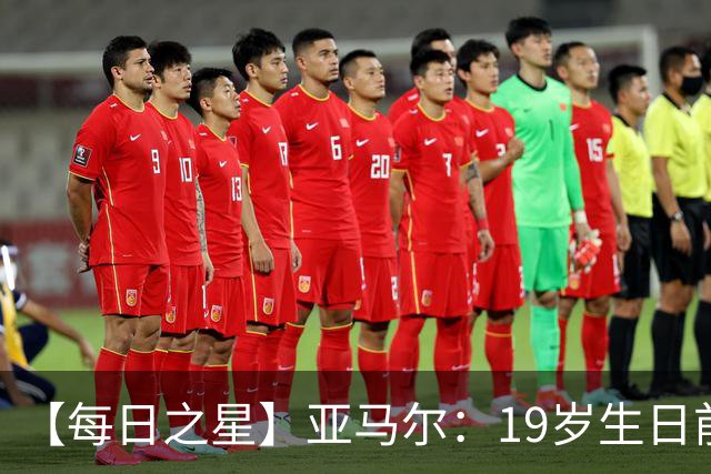 【每日之星】亚马尔：19岁生日前身披19号的宿命交叠 西班牙新王降临