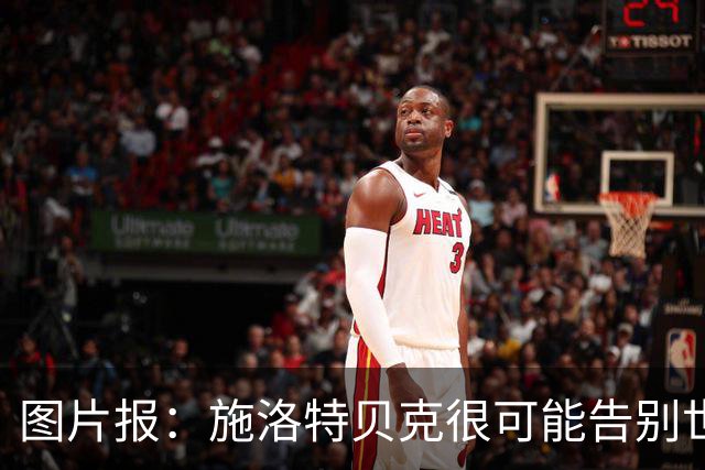 图片报：施洛特贝克很可能告别世界杯，转会皇马梦想也可能破灭