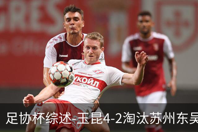 足协杯综述-玉昆4-2淘汰苏州东吴16强全部出炉中超13队晋级