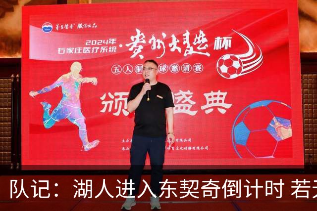 队记：湖人进入东契奇倒计时 若无法提供争冠环境他可能另谋高就